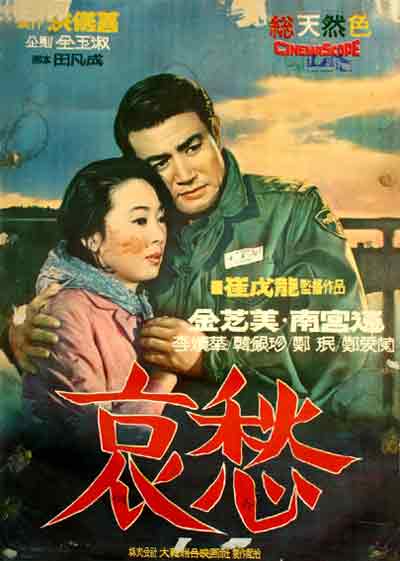 애수 – 최무룡 감독 (대한연합영화사 1967)