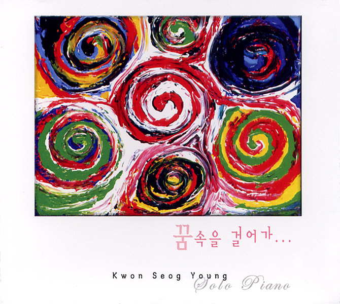 꿈속을 걸어가-권 석영 (Syoung Music 2005)