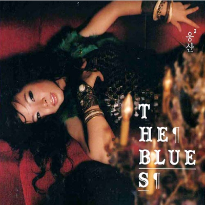 The Blues – 웅산 (EMI 2005)
