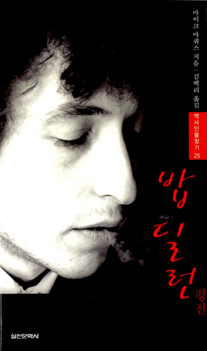 밥 딜런 평전 – 마이크 마퀴스 (김백리 역, 실천문학 2008)