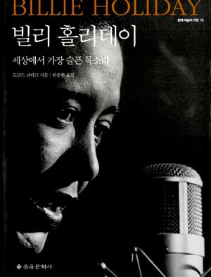 빌리 홀리데이 : 세상에서 가장 슬픈 목소리 – 도널드 클라크 (한종현 역, 을유문화사 2007)