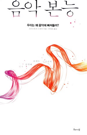 음악 본능: 우리는 왜 음악에 빠져들까? –  크리스토프 드뢰서 (전대호역, 해나무 2015)