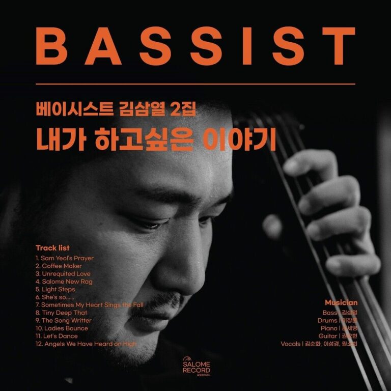 내가 하고싶은 이야기 – 김삼열 (Arts & Culture Salome 2022)